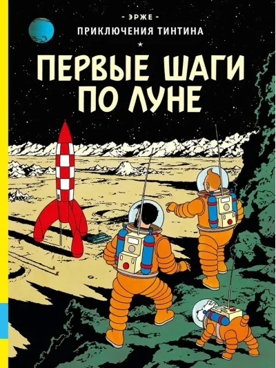 Обложка книги «Первые шаги по Луне»