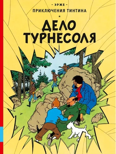 Обложка книги «Дело Турнесоля»