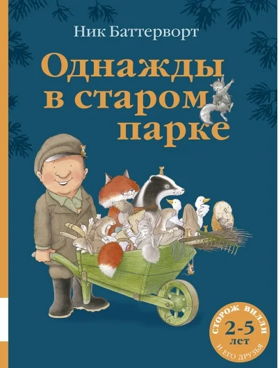 Обложка книги «Однажды в старом парке»