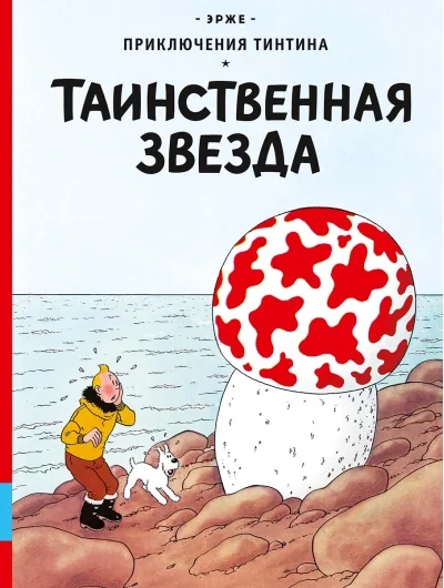 Обложка книги «Таинственная звезда»