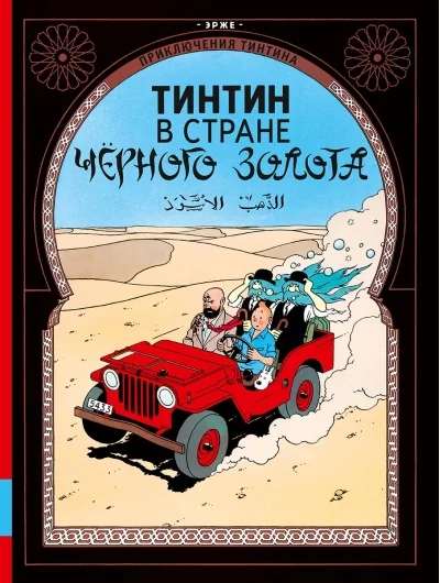 Обложка книги «Тинтин в стране чёрного золота»