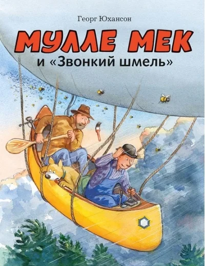 Обложка книги «Мулле Мек и "Звонкий шмель"»