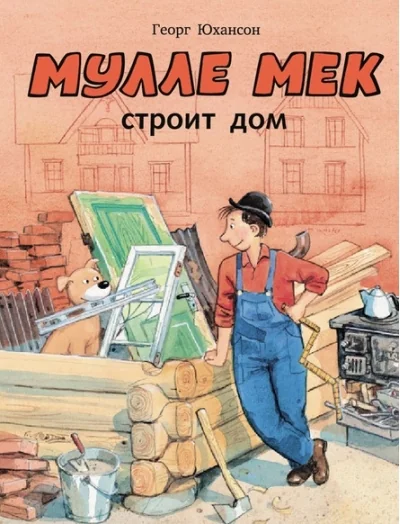 Обложка книги «Мулле Мек строит дом: история в картинках»