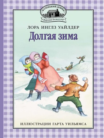 Обложка книги «Долгая зима»