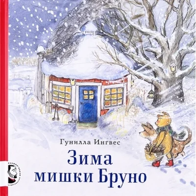 Обложка книги «Зима мишки Бруно»