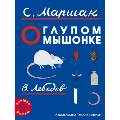Обложка книги «О глупом мышонке»