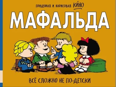 Обложка книги «Мафальда. Всё сложно не по-детски»