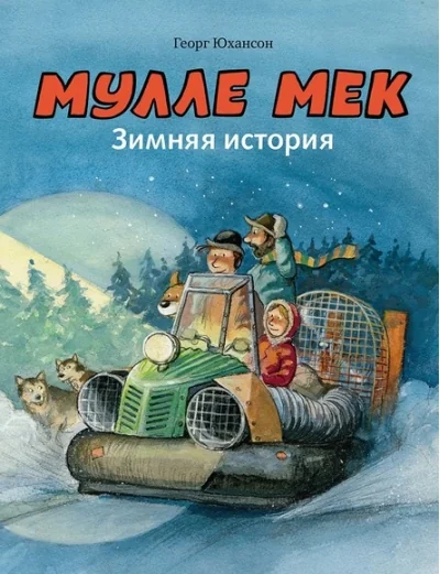 Обложка книги «Мулле Мек. Зимняя история»