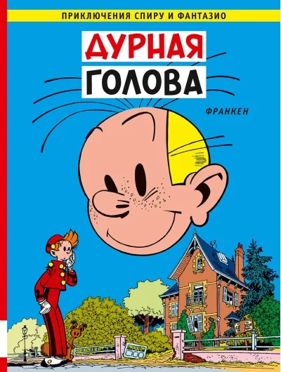 Обложка книги «Дурная голова»