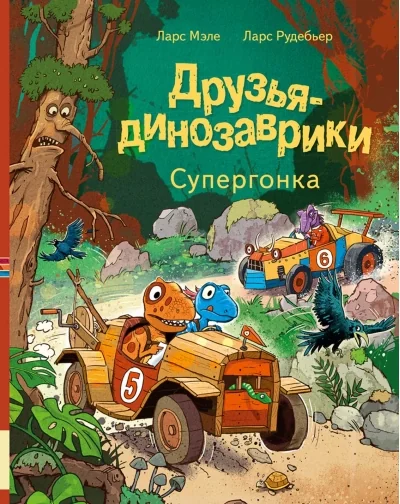 Обложка книги «Друзья динозаврики. Супергонка»