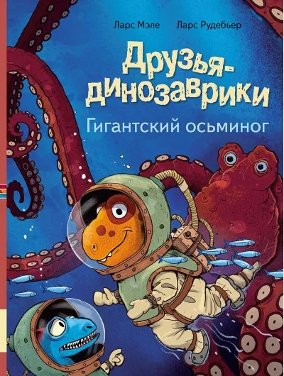 Обложка книги «Друзья-динозаврики. Гигантский осьминог»