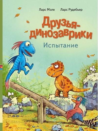 Обложка книги «Друзья-динозаврики. Испытание»