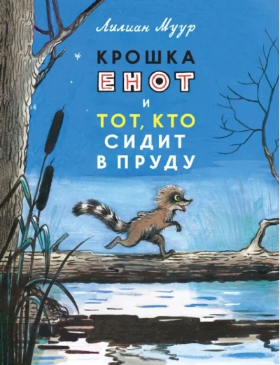 Обложка книги «Крошка Енот и Тот, кто сидит в пруду»