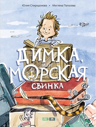 Обложка книги «Димка, или Морская свинка»