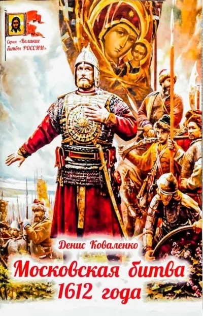 Обложка книги «Московская битва 1612 года»