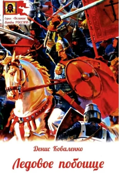 Обложка книги «Ледовое побоище»