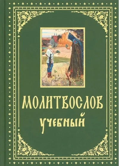 Обложка книги «Молитвослов. Учебный с параллельным переводом на русский язык»