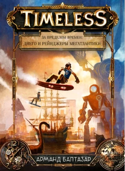 Обложка книги «За пределом времен. Диего и рейнджеры Мегатлантики»