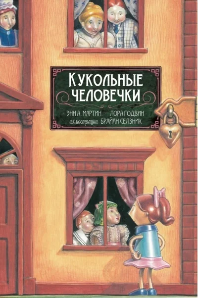 Обложка книги «Кукольные человечки»