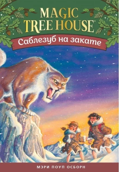 Обложка книги «Саблезуб на закате»