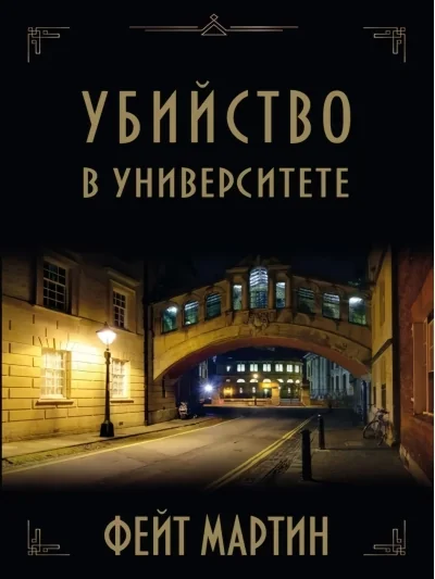 Обложка книги «Убийство в университете»
