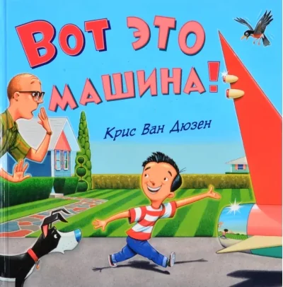 Обложка книги «Вот это машина!»