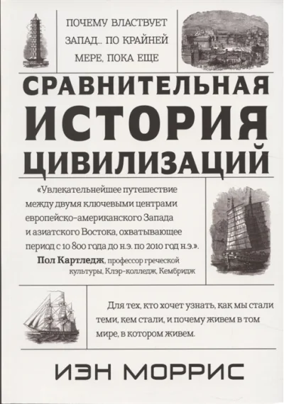 Обложка книги «Почему властвует Запад... По крайней мере, пока еще»