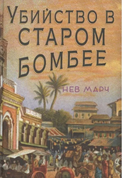 Обложка книги «Убийство в Старом Бомбее»