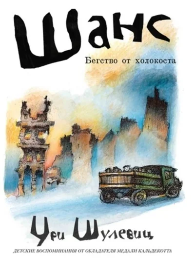 Обложка книги «Шанс. Бегство от холокоста (мягк.обл.)»