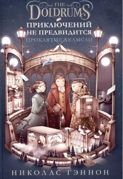 Обложка книги «Приключений не предвидится. Проклятие Хелмсли»