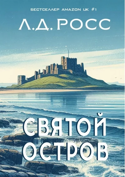 Обложка книги «Святой остров. Из архива старшего инспектора Райана»