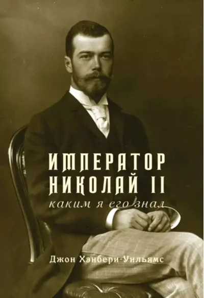 Обложка книги «Император Николай II. Каким я его знал»