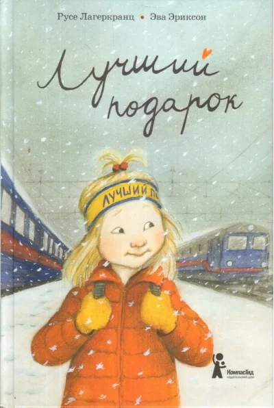 Обложка книги «Лучший подарок»