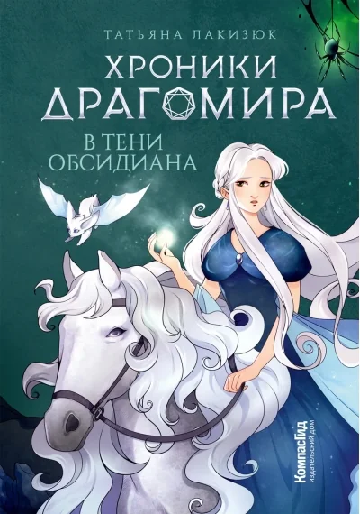 Обложка книги «Хроники Драгомира. Книга 2. В тени Обсидиана»