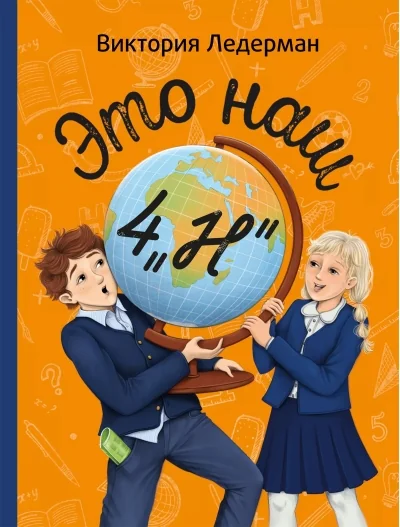 Обложка книги «Это наш 4 "Н"»