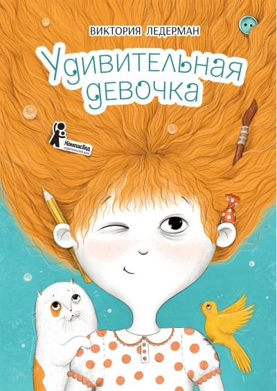 Обложка книги «Удивительная девочка. 2-е изд., стер»