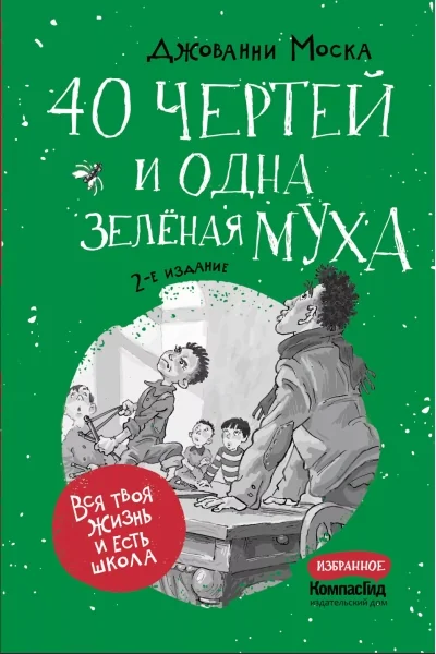 Обложка книги «40 чертей и одна зелёная муха : Сорок чертей и одна зелёная муха»