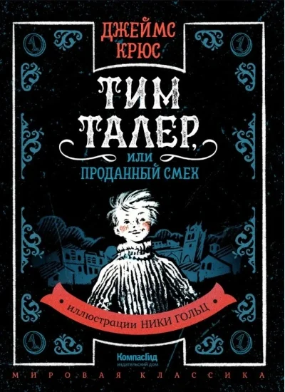 Обложка книги «Тим Талер, или Проданный смех»