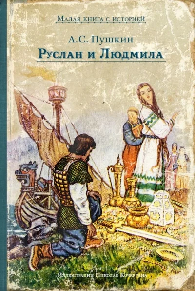 Обложка книги «Руслан и Людмила»