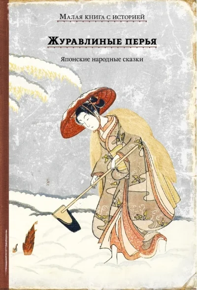 Обложка книги «Журавлиные перья. Японские народные сказки»