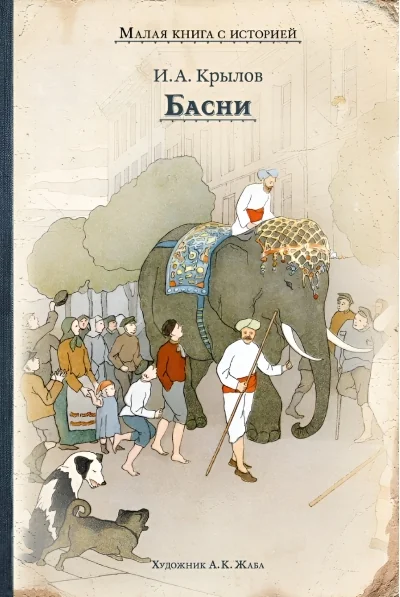 Обложка книги «Басни (Крылов И.)»