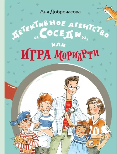 Обложка книги «Детективное агентство "Соседи", или Игра Мориарти»
