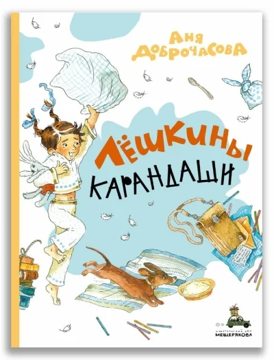 Обложка книги «Лёшкины карандаши»