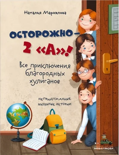 Обложка книги «Осторожно — 2 «А»! Все приключения благородных хулиганов»