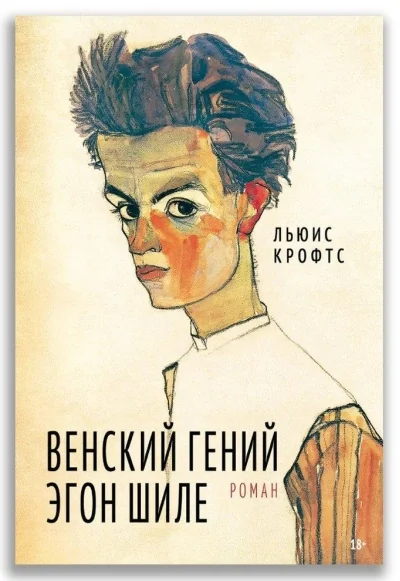 Обложка книги «Венский гений Эгон Шиле»