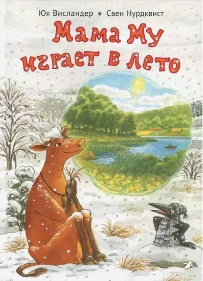 Обложка книги «Мама Му играет в лето / Юя Висландер, Свен Нурдквист»