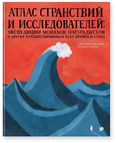 Обложка книги «Атлас странствий и исследователей. Энциклопедии монахов, натуралистов и других путешественников всех времен и стран»