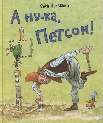 Обложка книги «А ну-ка, Петсон!»