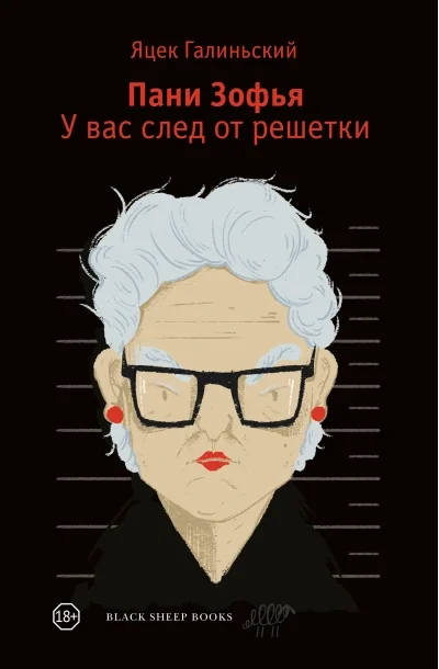 Обложка книги «Пани Зофья. У вас след от решётки»