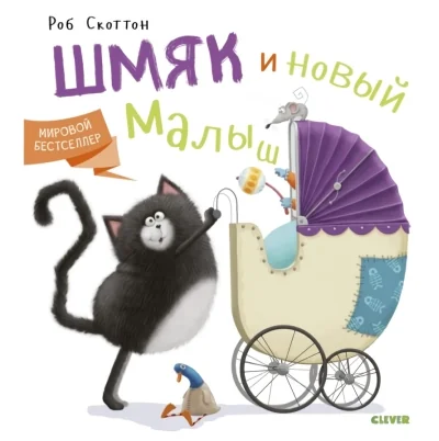 Обложка книги «Котёнок Шмяк и новый малыш»
